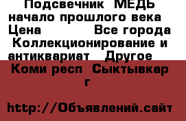 Подсвечник  МЕДЬ начало прошлого века › Цена ­ 1 500 - Все города Коллекционирование и антиквариат » Другое   . Коми респ.,Сыктывкар г.